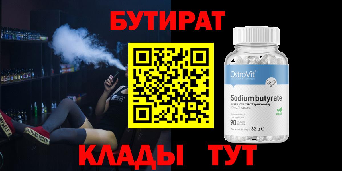 Бутират бутик Можайск