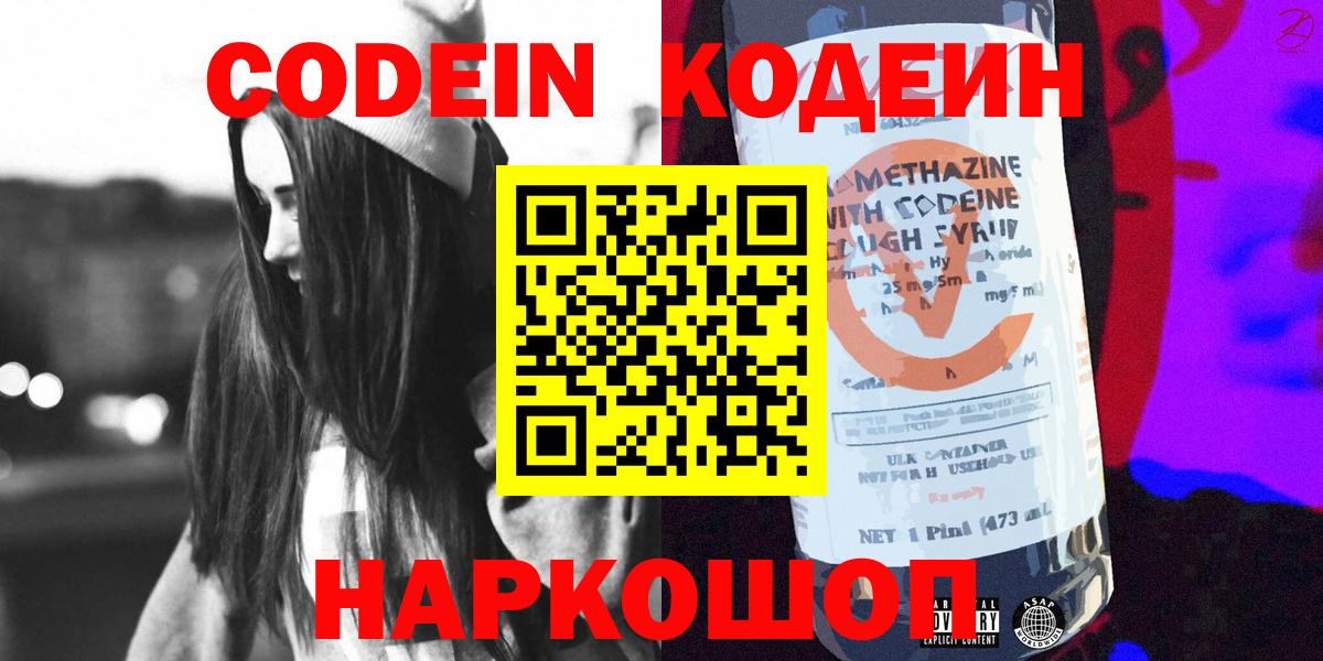 Codein напиток Lean (лин) Можайск