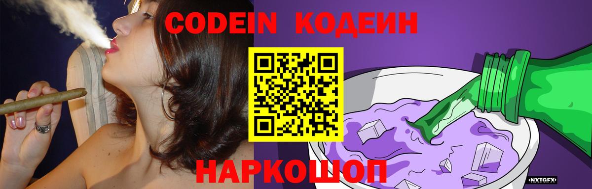 Кодеин напиток Lean (лин)  Вход с VPN  Кодеин Purple Drank  Можайск 